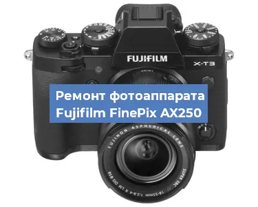 Замена объектива на фотоаппарате Fujifilm FinePix AX250 в Красноярске